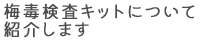 梅毒検査キットについて紹介します
